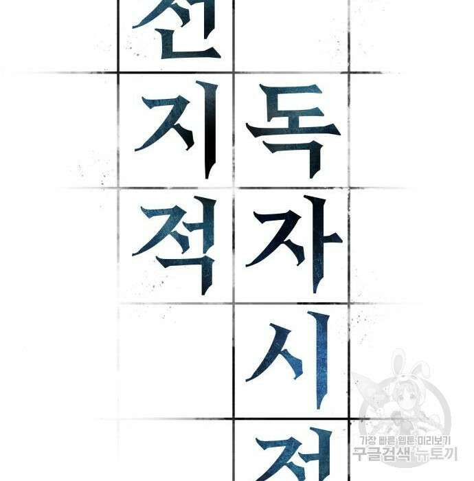 전지적 독자 시점 142화 16