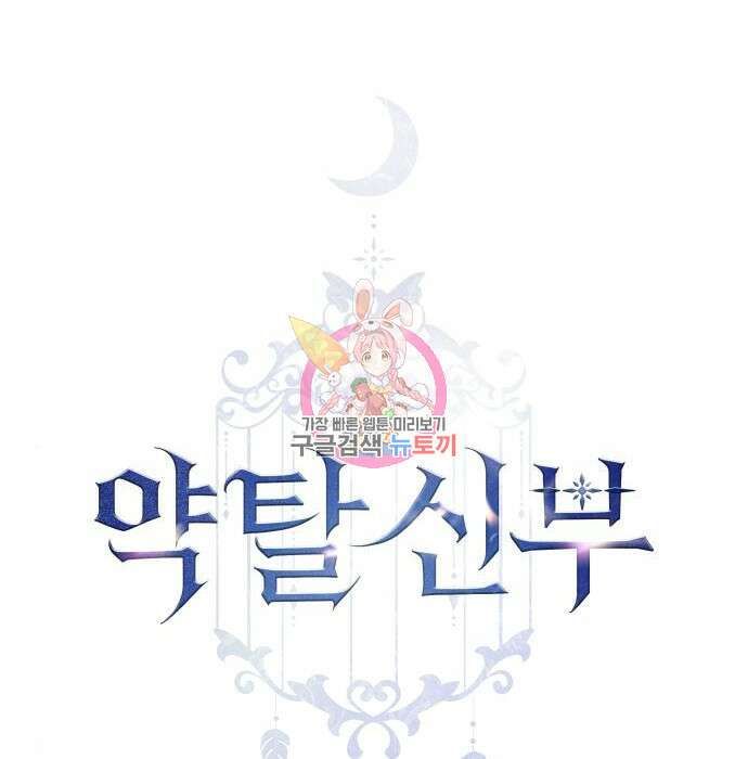 약탈 신부 7화 1
