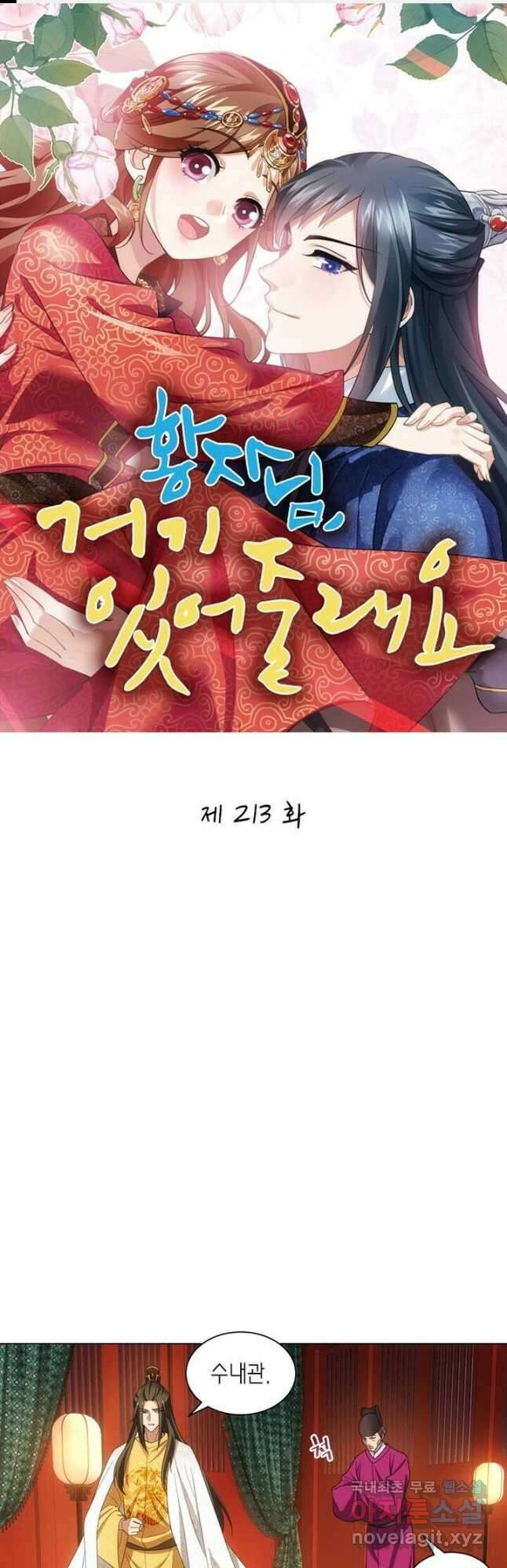 황자님 거기 있어줄래요 213화 1