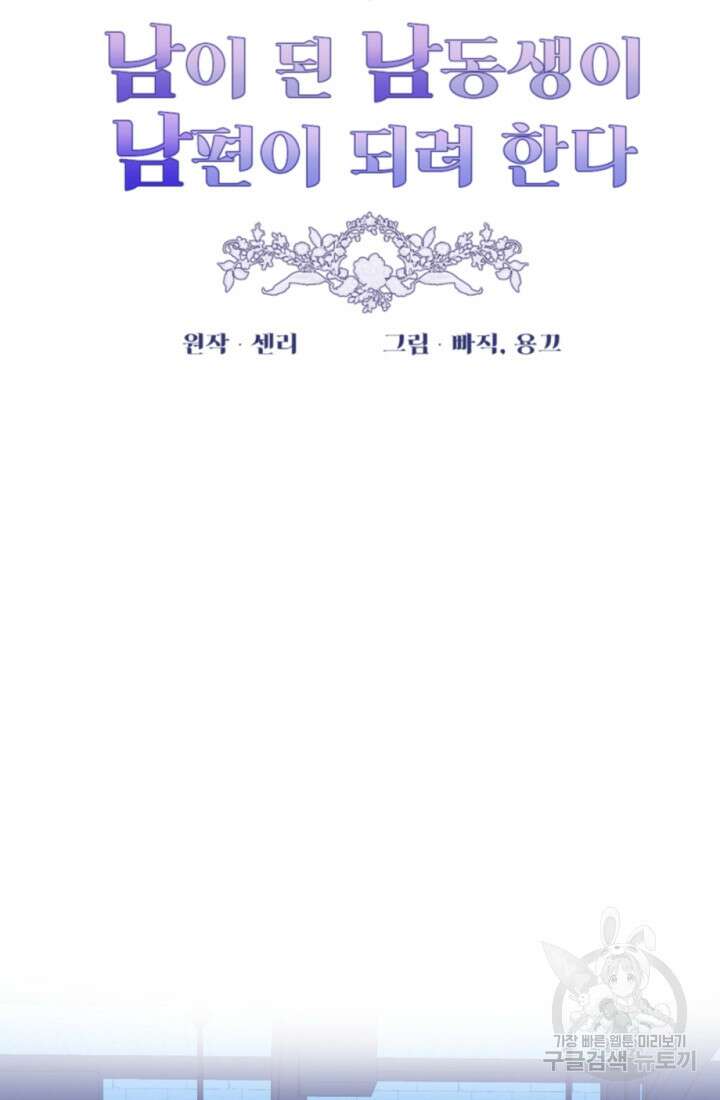 남이 된 남동생이 남편이 되려 한다 56화 12