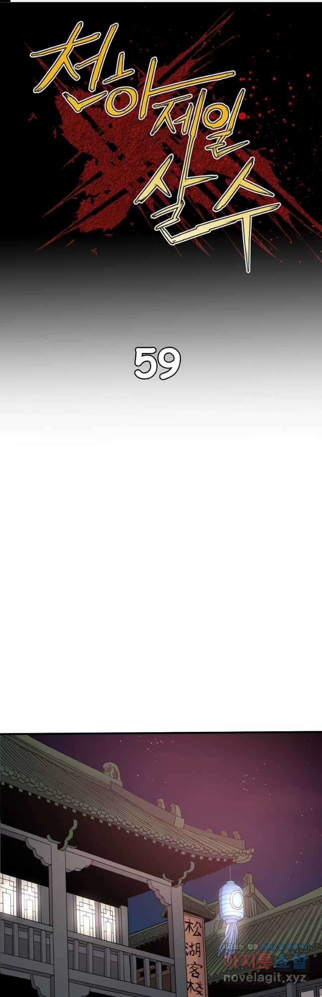 천하제일살수 59화 1