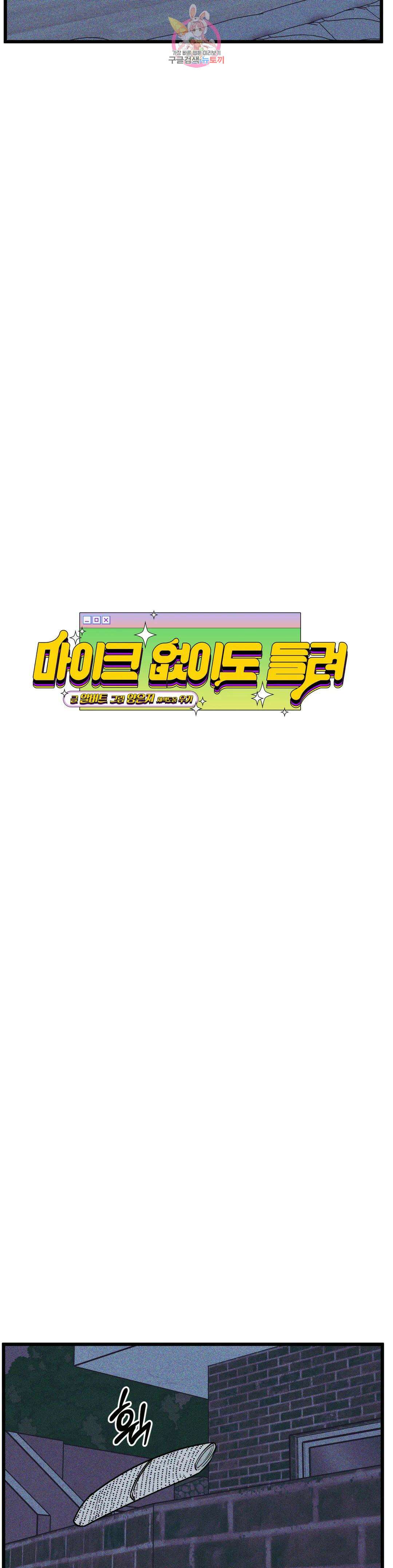 마이크 없이도 들려 외전 3화 3