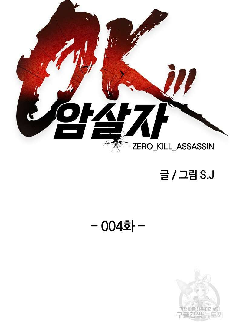 0-kill 암살자 4화 14