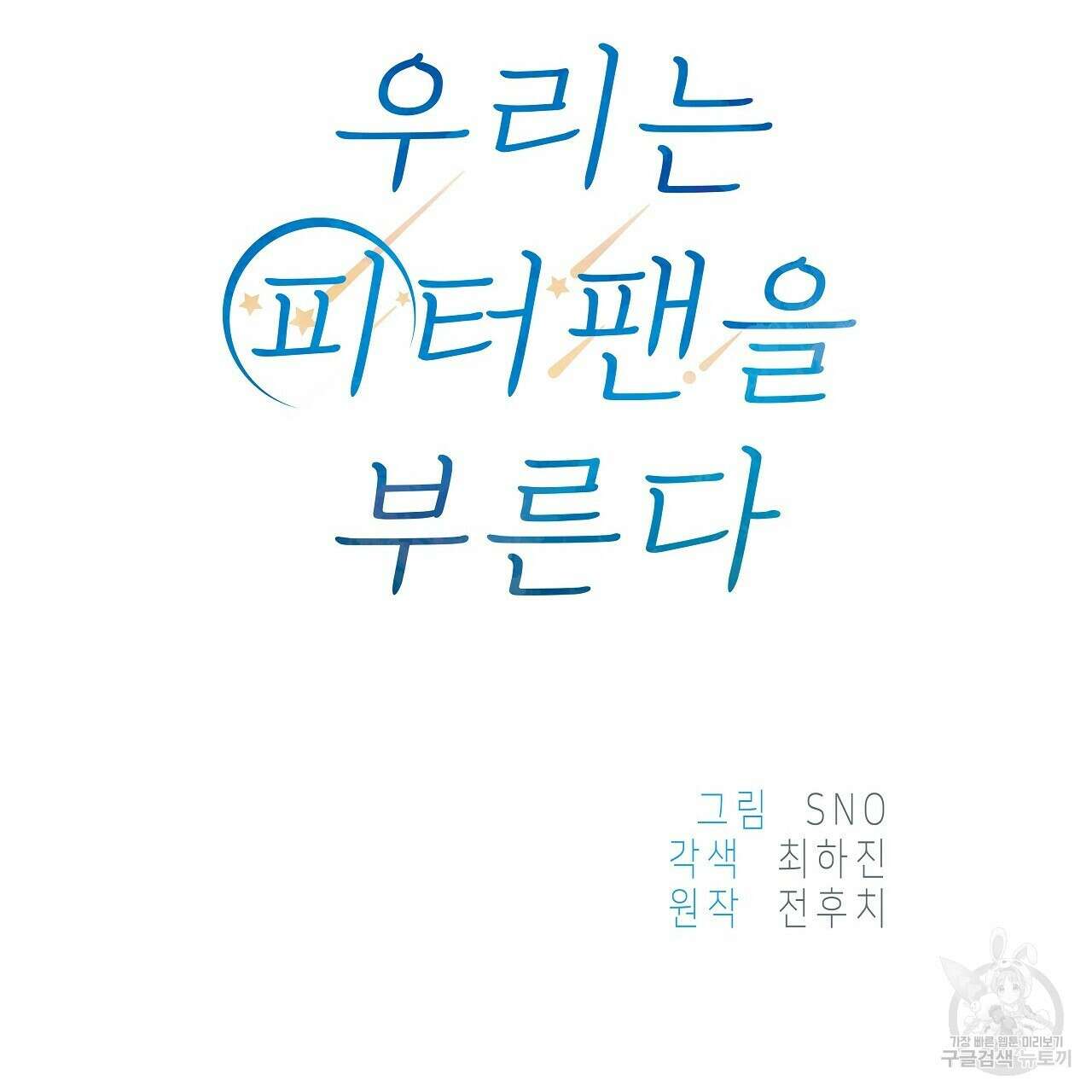 우리는 피터팬을 부른다 8화 104
