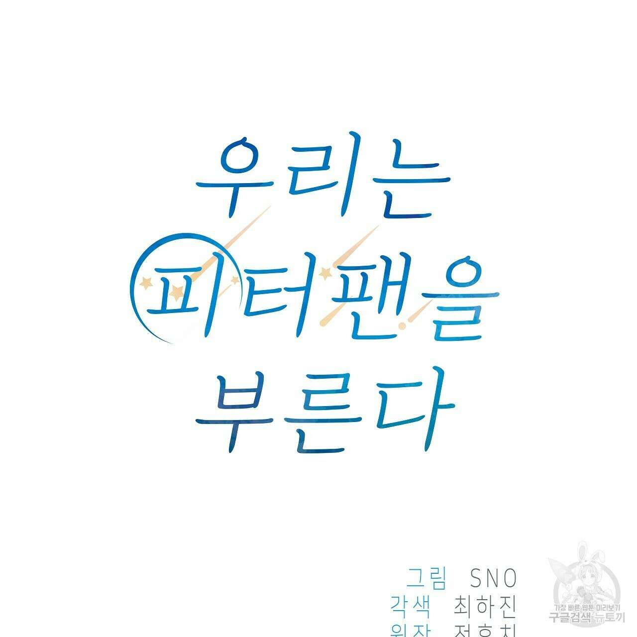 우리는 피터팬을 부른다 9화 54