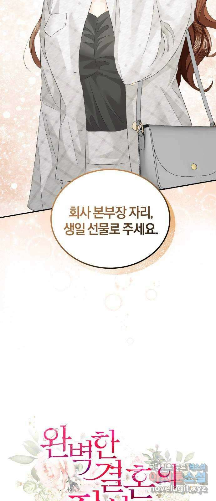 완벽한 결혼의 정석 81화 49