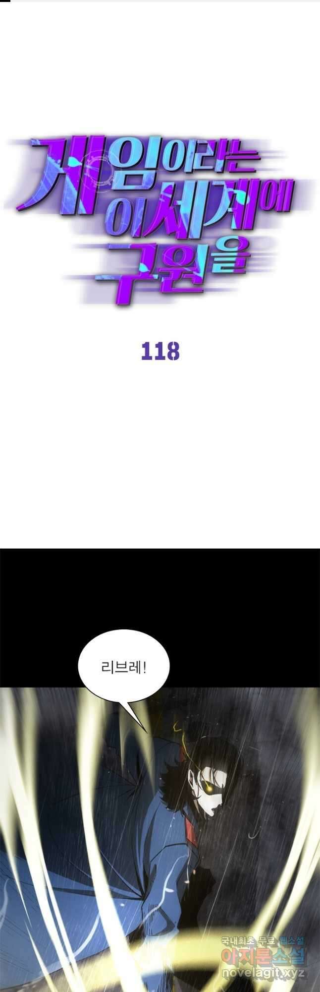 게임이라는 이 세계에 구원을 118화 1