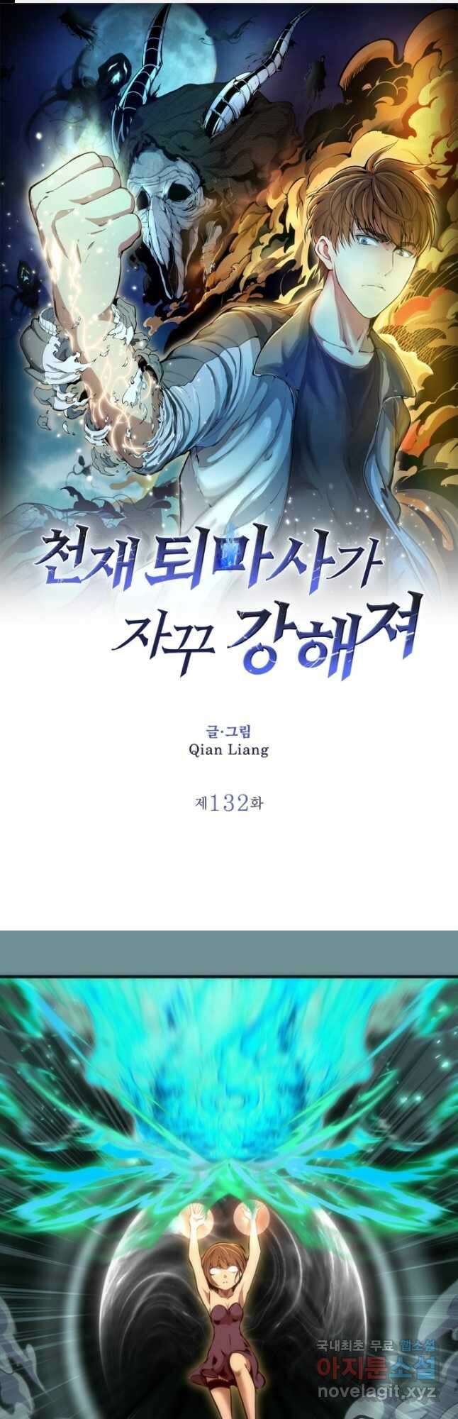 천재 퇴마사가 자꾸 강해져 132화 1