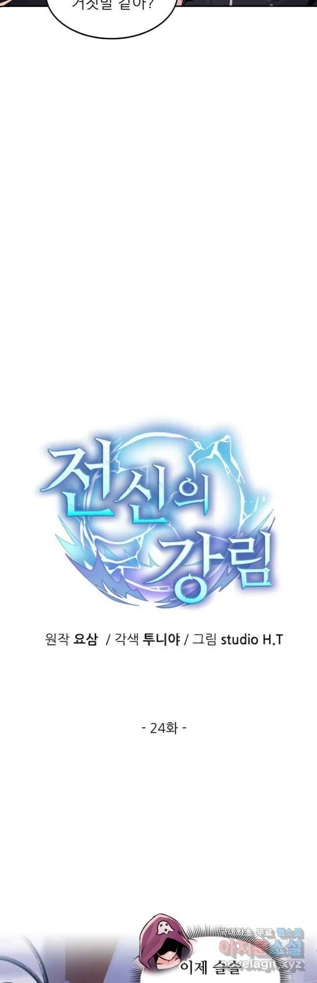 전신의 강림 24화 21