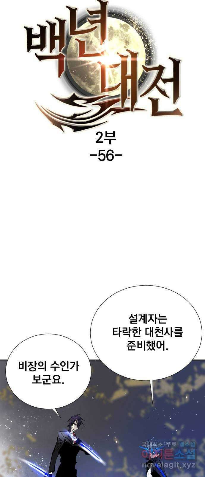 백년게임 2부 - 백년대전 56화 5