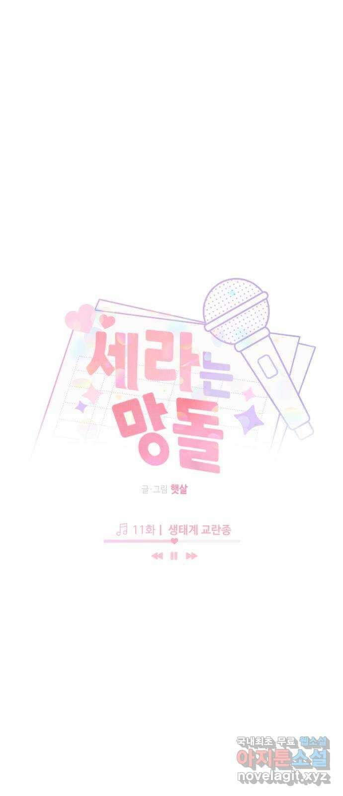 세라는 망돌 11화 10