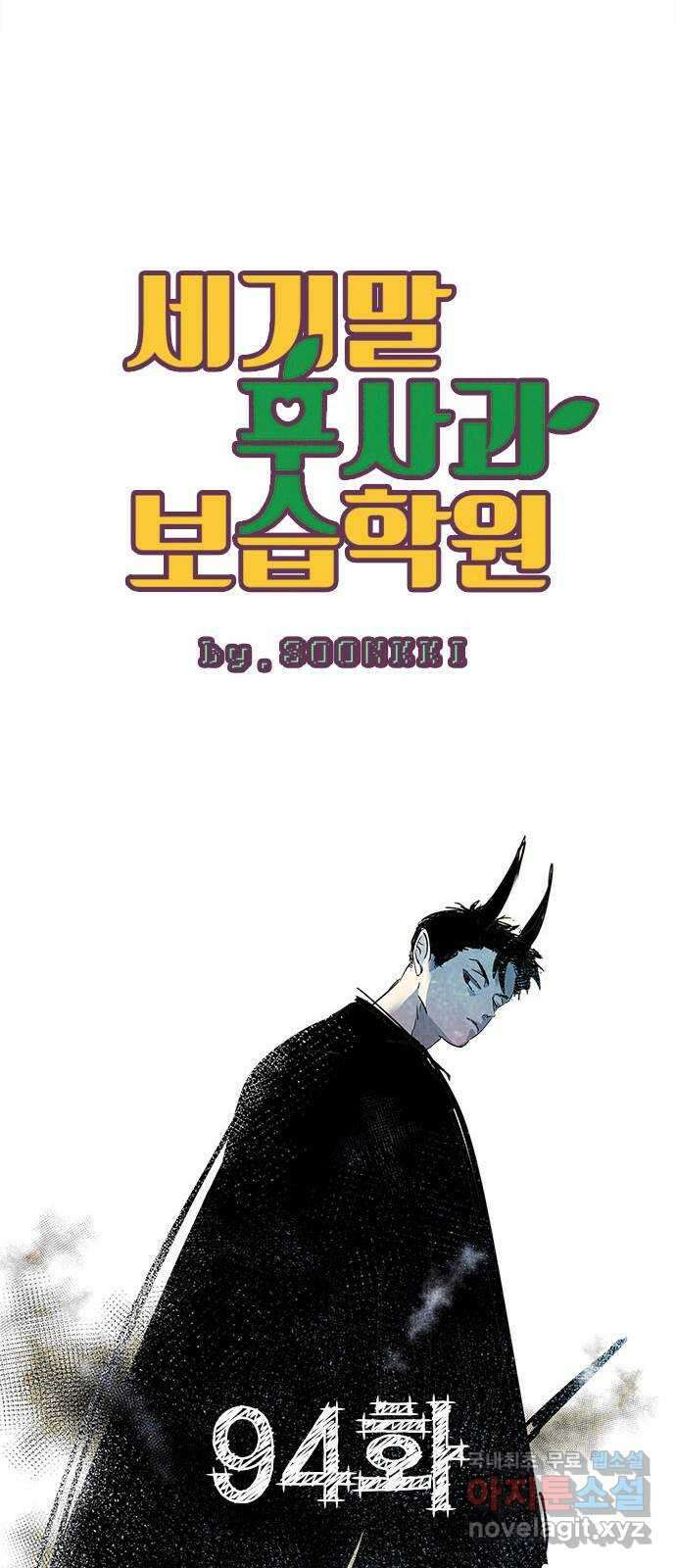 세기말 풋사과 보습학원 94화 23
