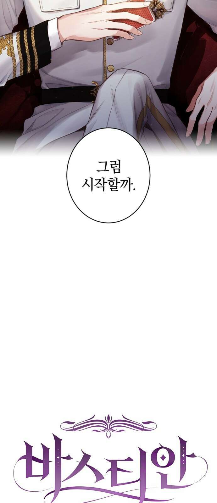 바스티안 프롤로그 33