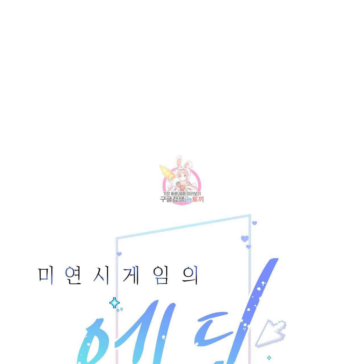 미연시 게임의 엔딩이 다가올 때 34화 1