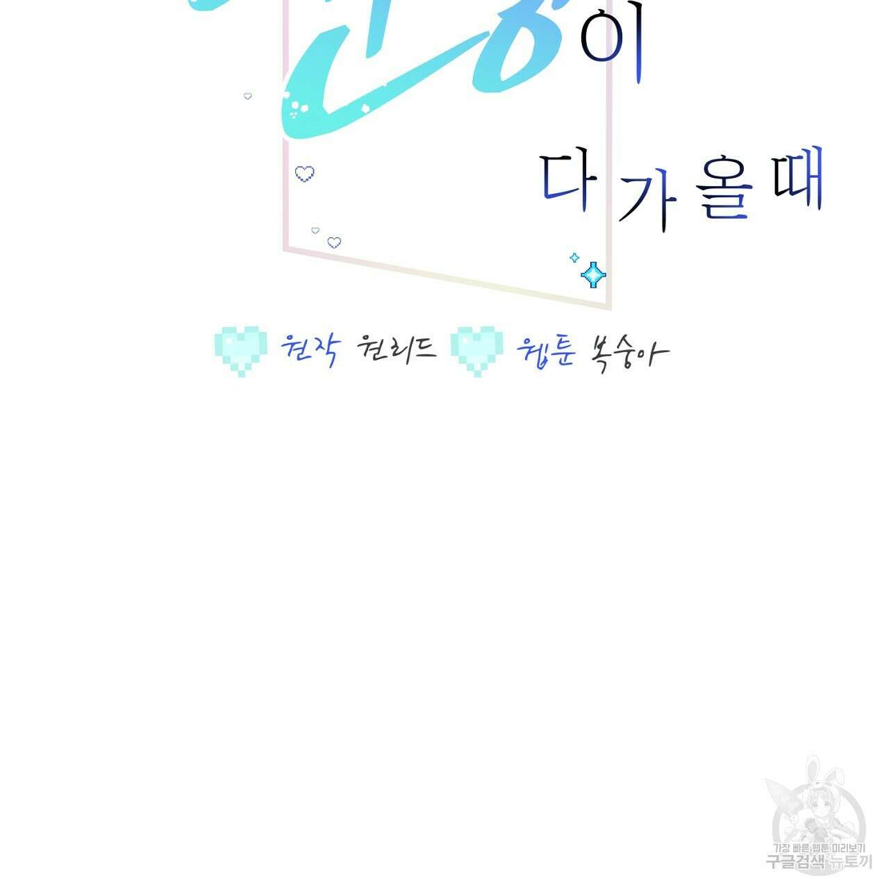 미연시 게임의 엔딩이 다가올 때 34화 2