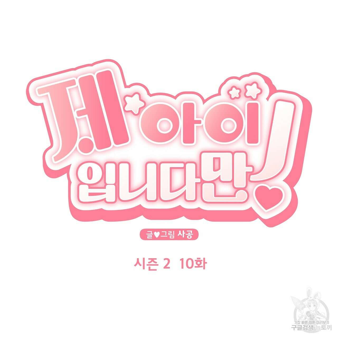 제 아이입니다만! 47화 8