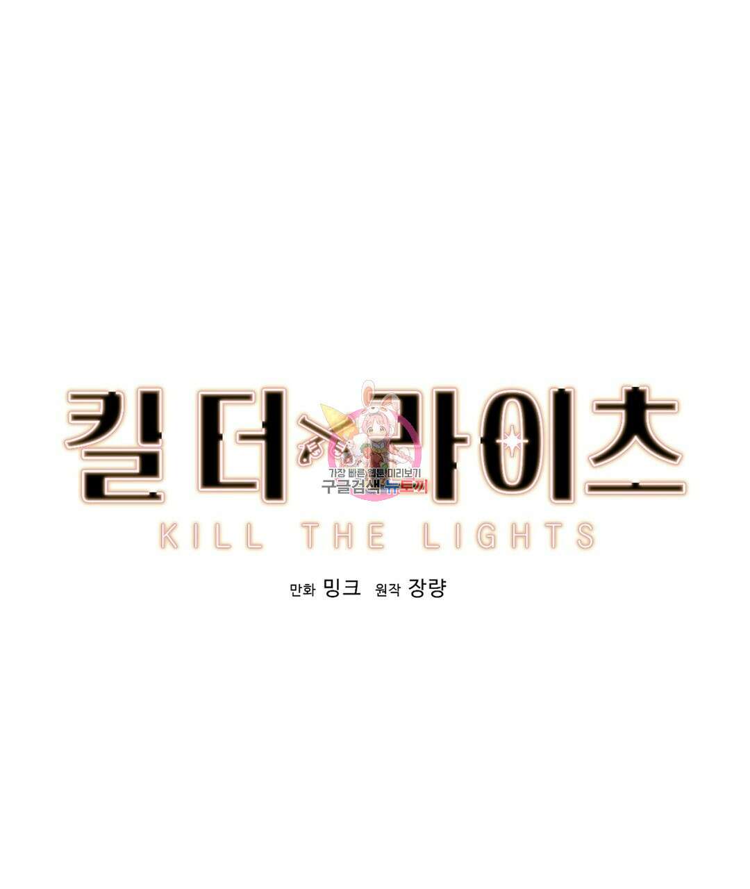 킬 더 라이츠 외전 11화 1