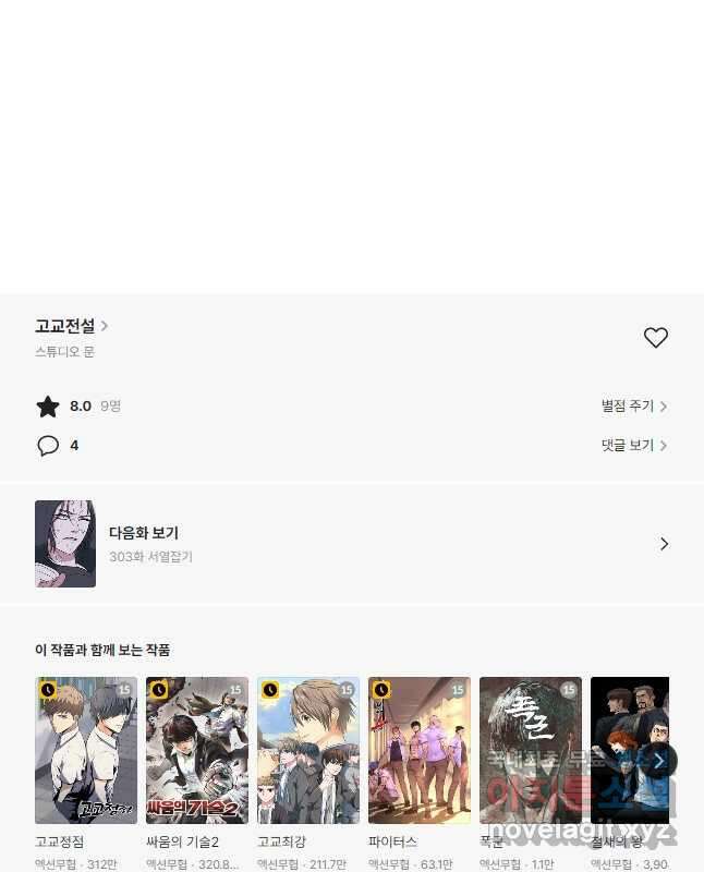고교전설 302화 남은 싸움 45