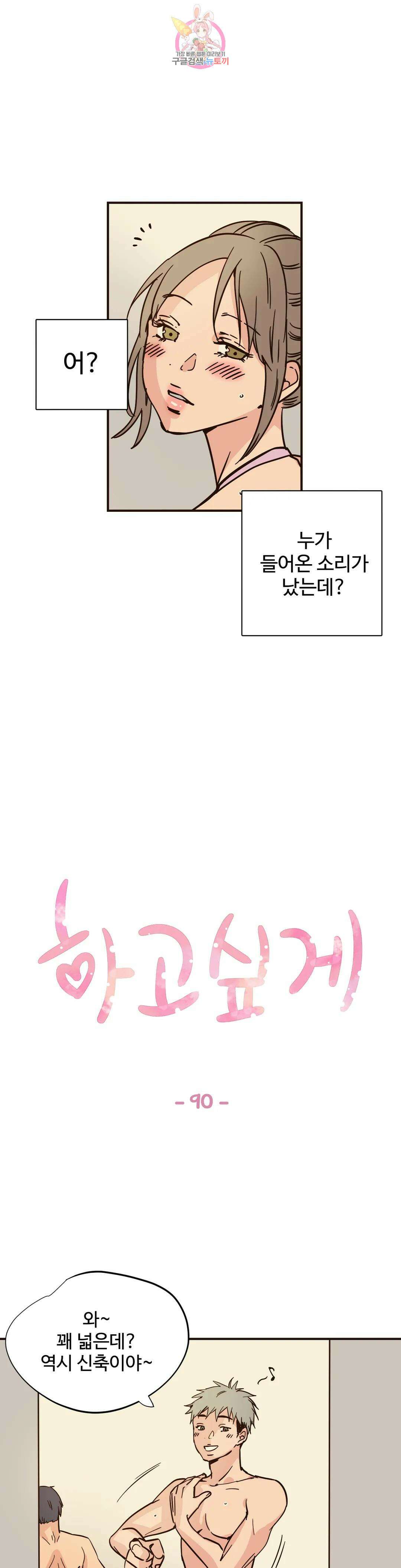 하고 싶게 90화 1