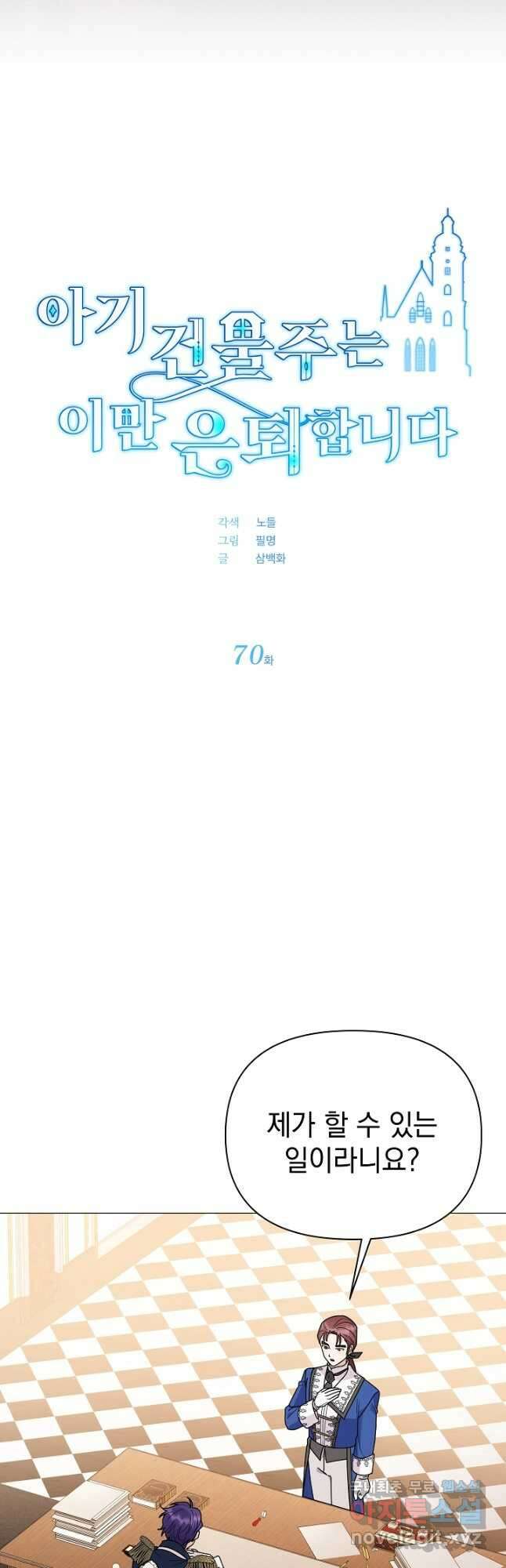 아기 건물주는 이만 은퇴합니다 70화 2