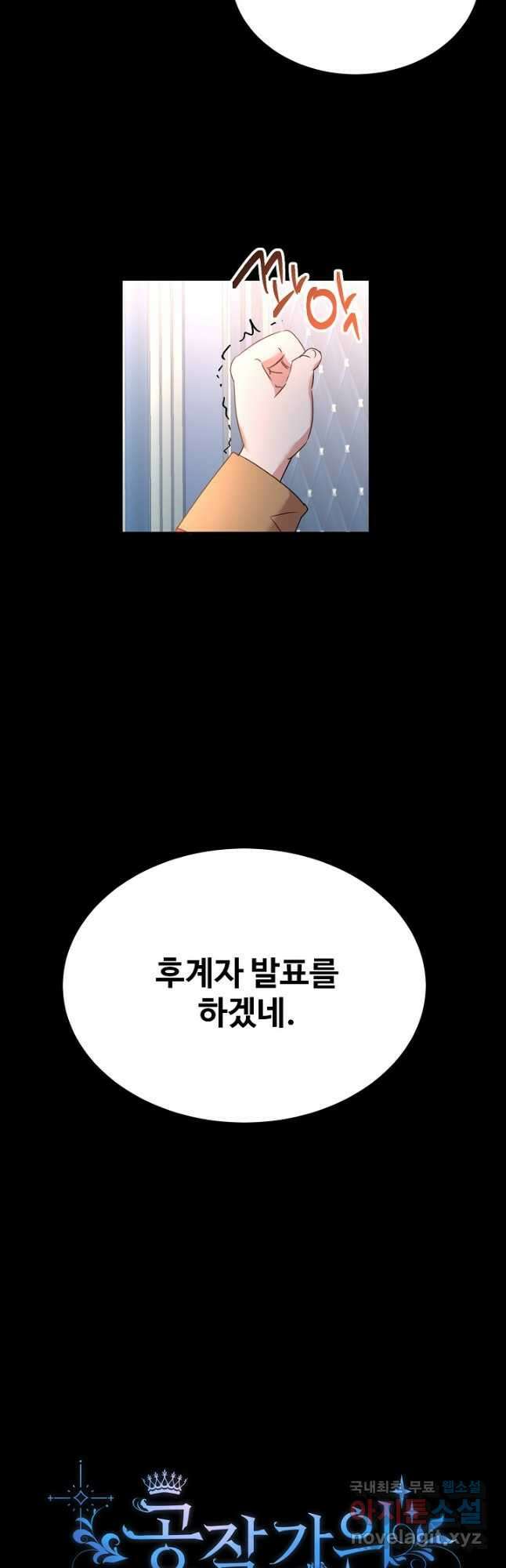 공작가의 99번째 신부 54화 6