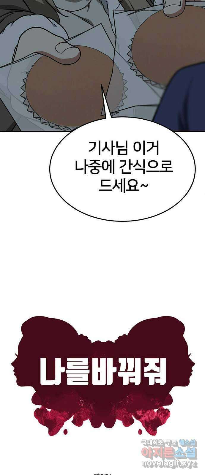 나를 바꿔줘 교태희 17 33
