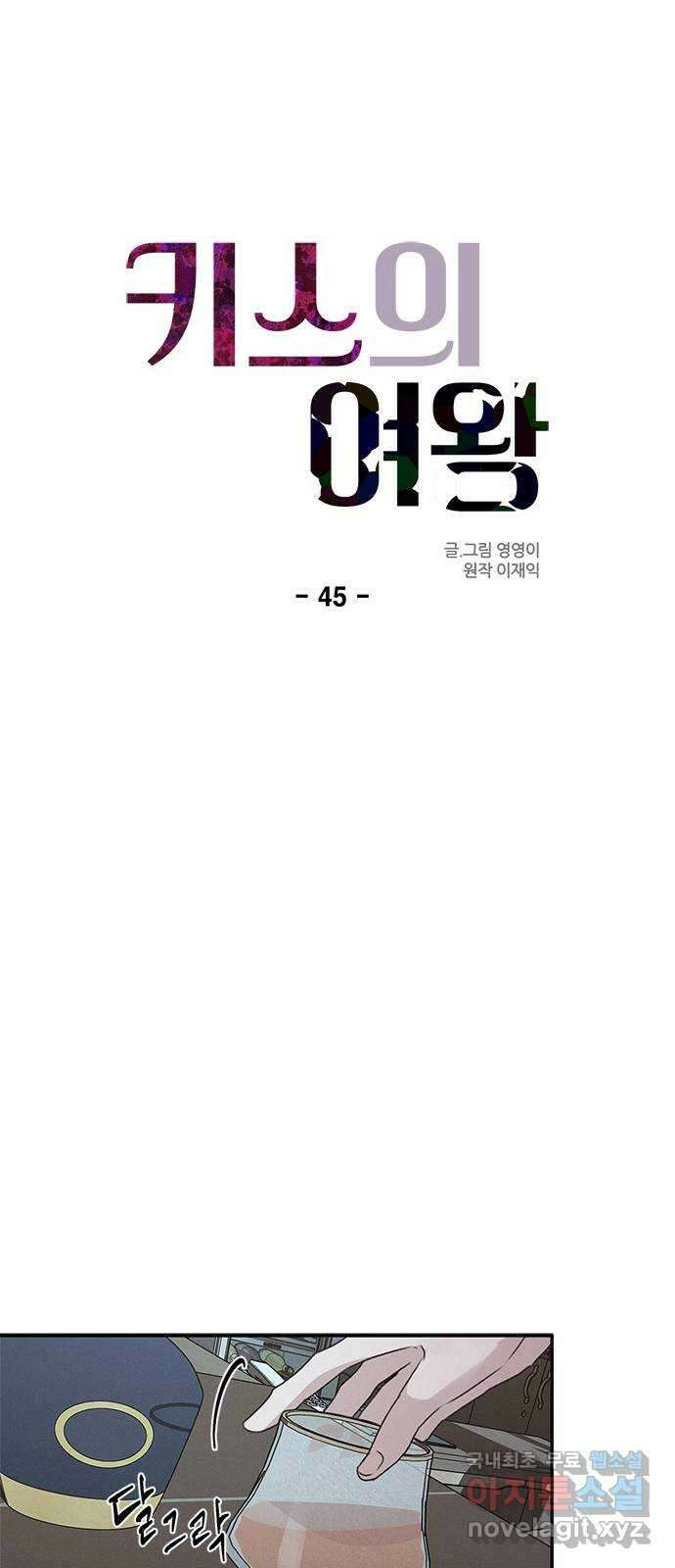 키스의 여왕 45화 16