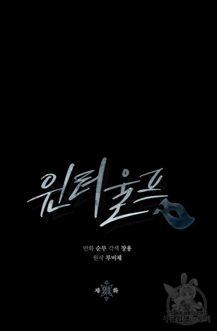 윈터 울프 21화 4
