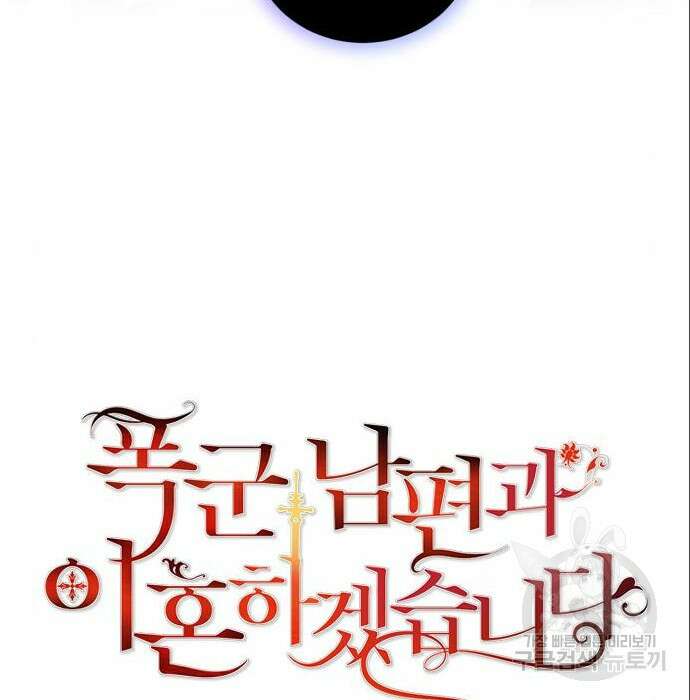 폭군 남편과 이혼하겠습니다 29화 10