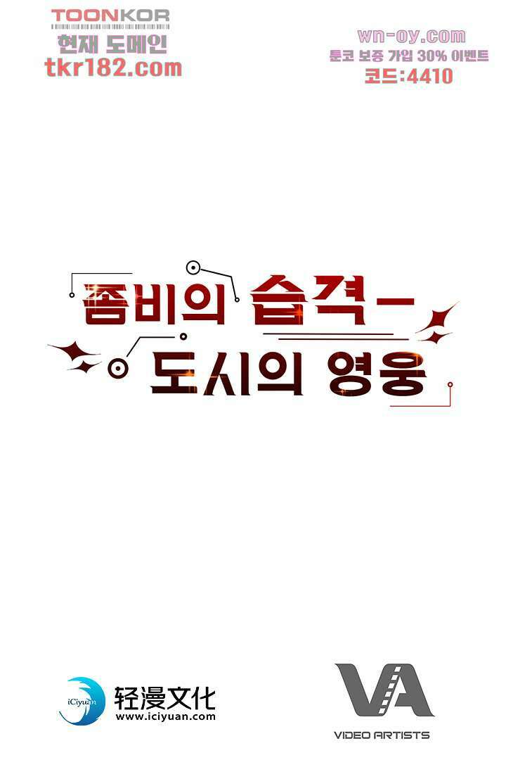 좀비의 습격-도시의 영웅 9화 88
