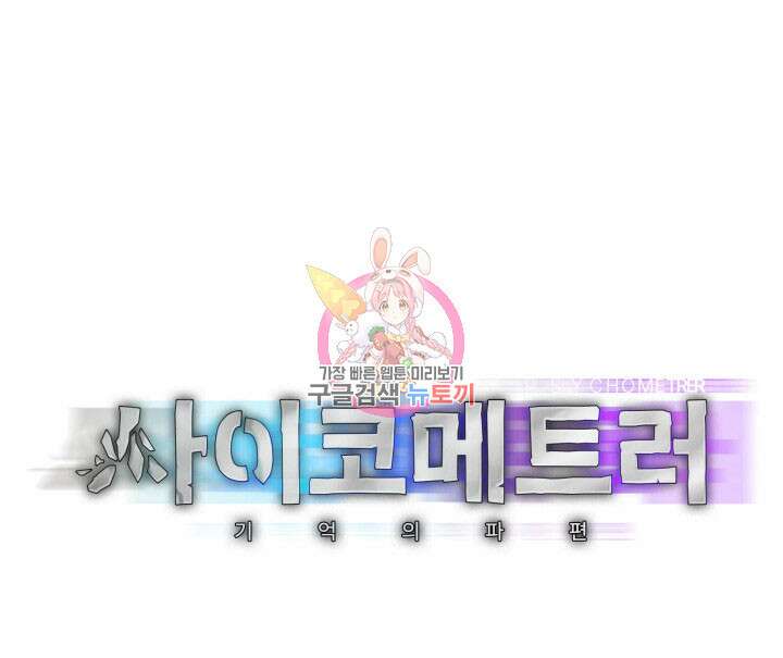 사이코메트러 - 기억의 파편 30화 1