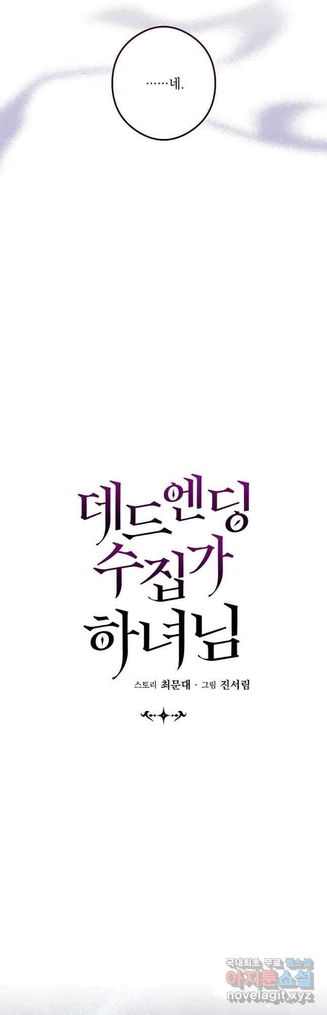 데드엔딩 수집가 하녀님 10화 23