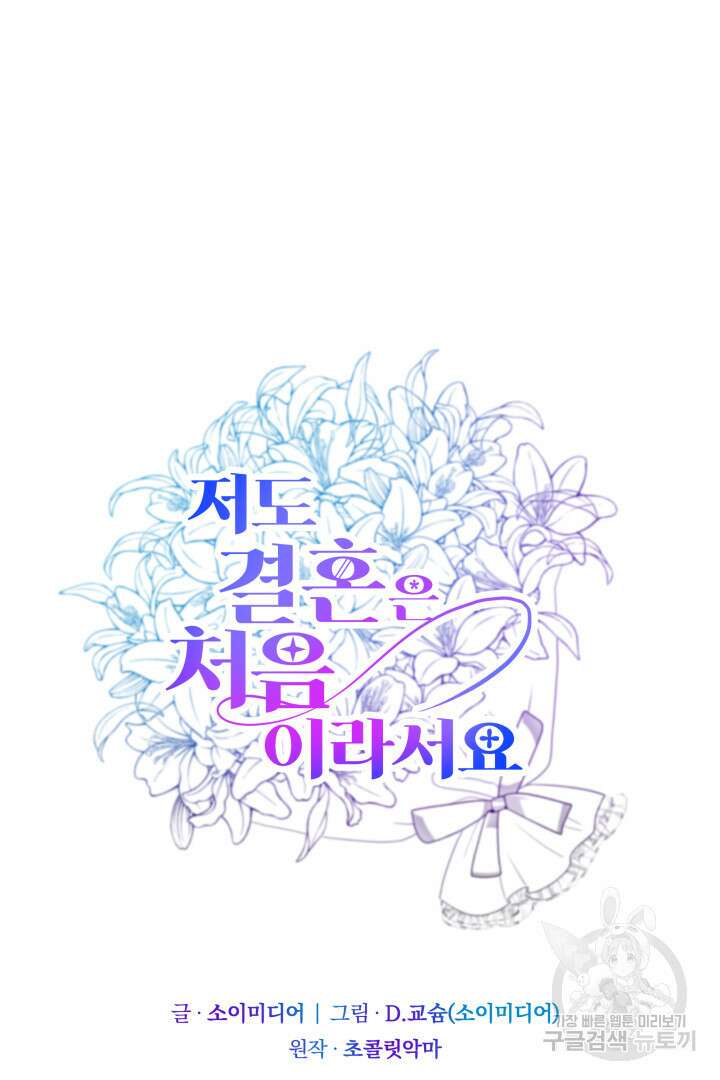 저도 결혼은 처음이라서요 50화 28