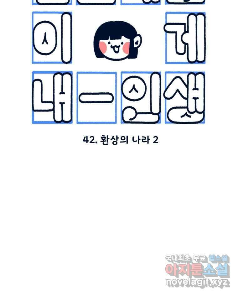 슬프게도 이게 내 인생  시즌3 42화 환상의 나라2 3