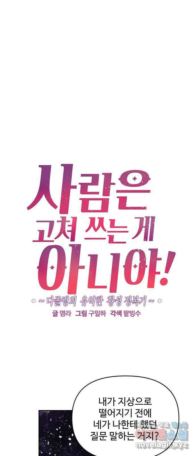 사람은 고쳐 쓰는 게 아니야! 100화 1
