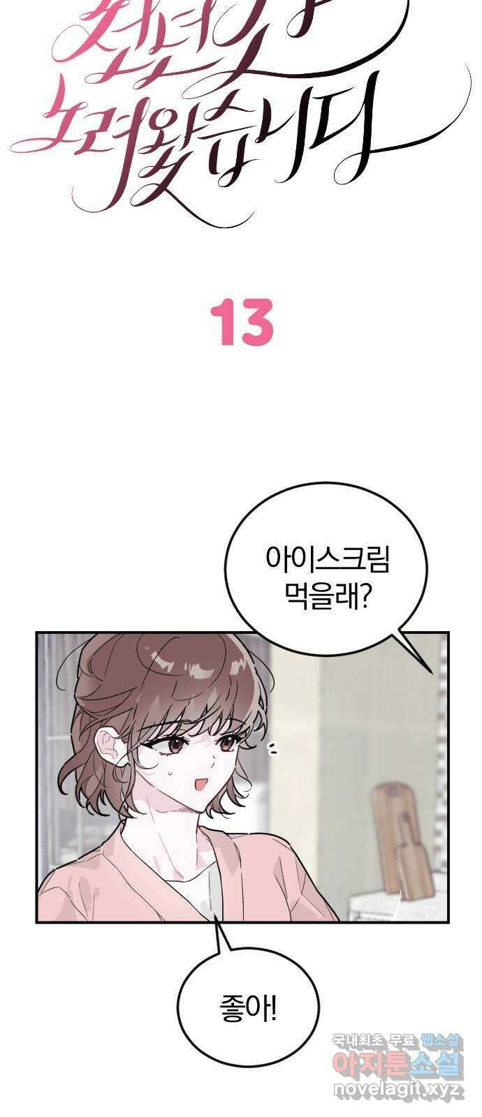 천년간 노려왔습니다 13화 9
