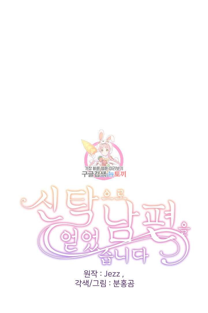 신탁으로 남편을 얻었습니다 42화 1