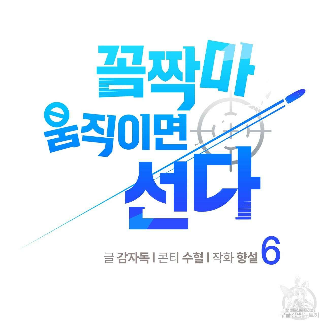 꼼짝 마, 움직이면 선다! 6화 6
