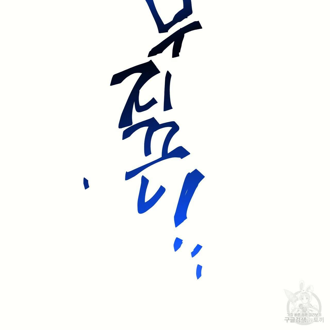 꼼짝 마, 움직이면 선다! 6화 23