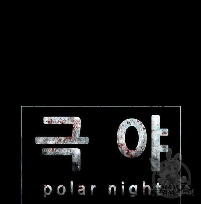 폰투스 : 극야2 45화 6
