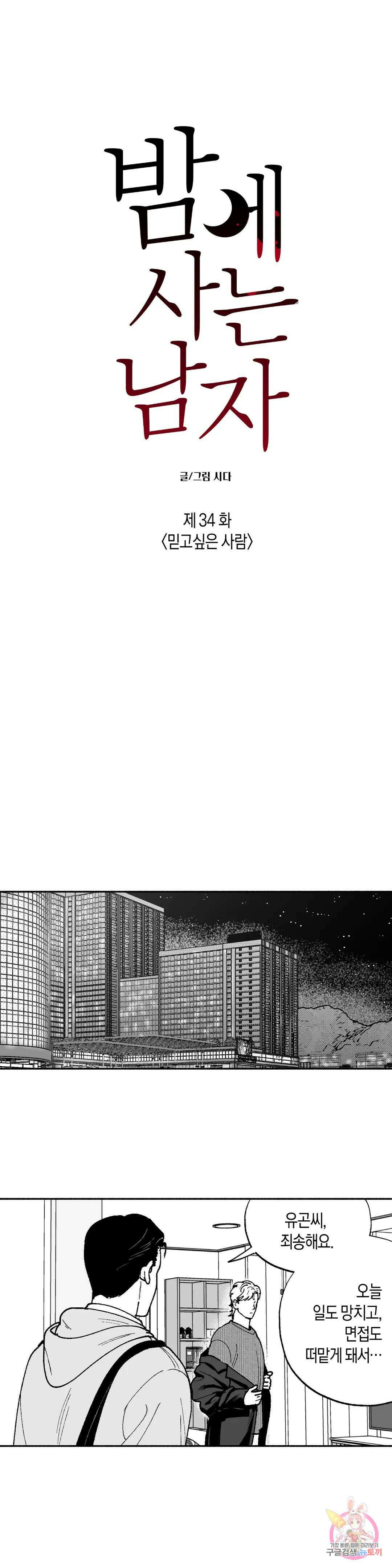 밤에 사는 남자 34화 믿고싶은 사람 3