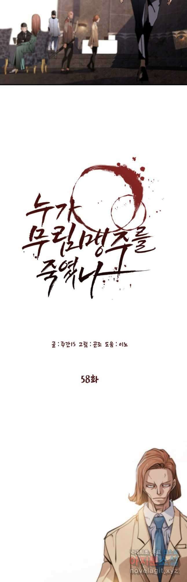 누가 무림맹주를 죽였나 58화 9