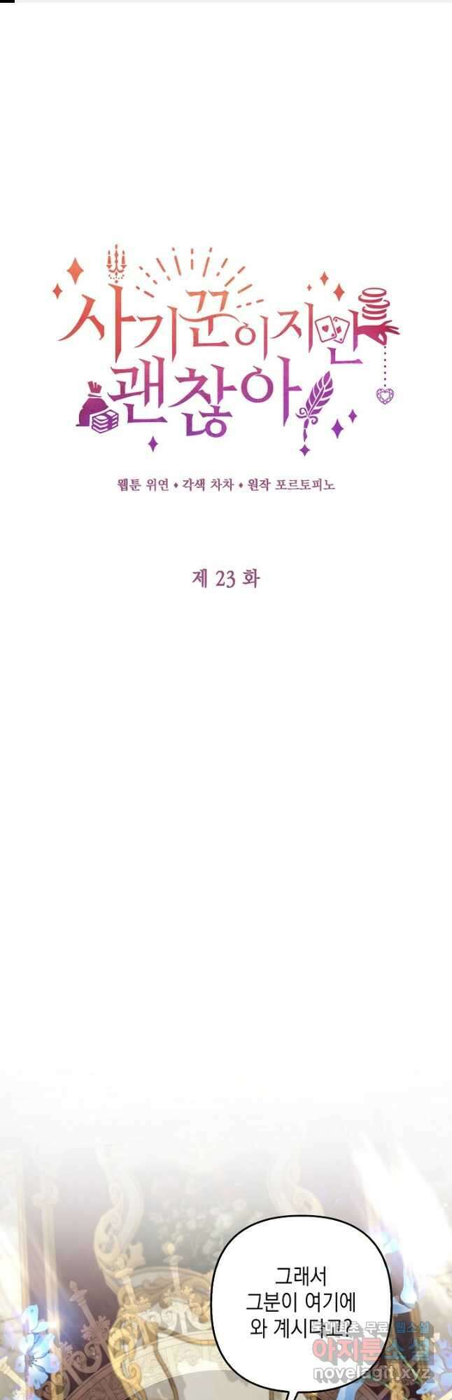 사기꾼이지만 괜찮아 23화 1