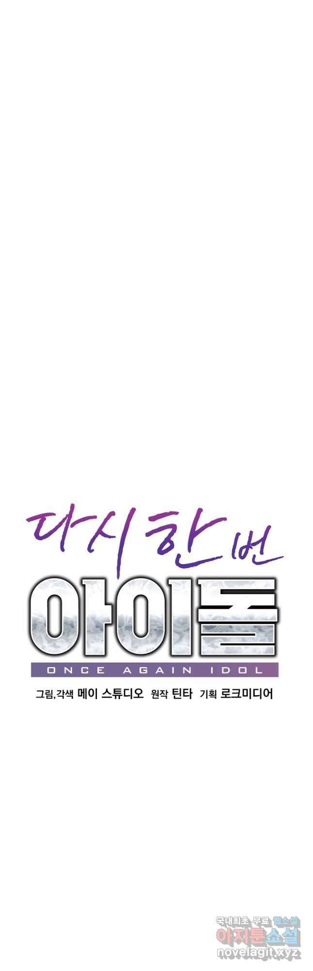 다시 한번 아이돌 87화 10
