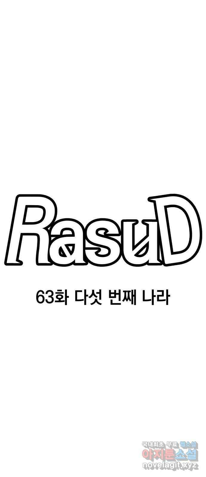 라서드 63화 다섯 번째 나라 24