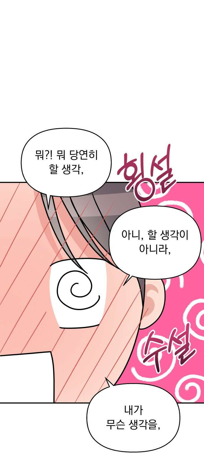 순정말고 순종 100화 2