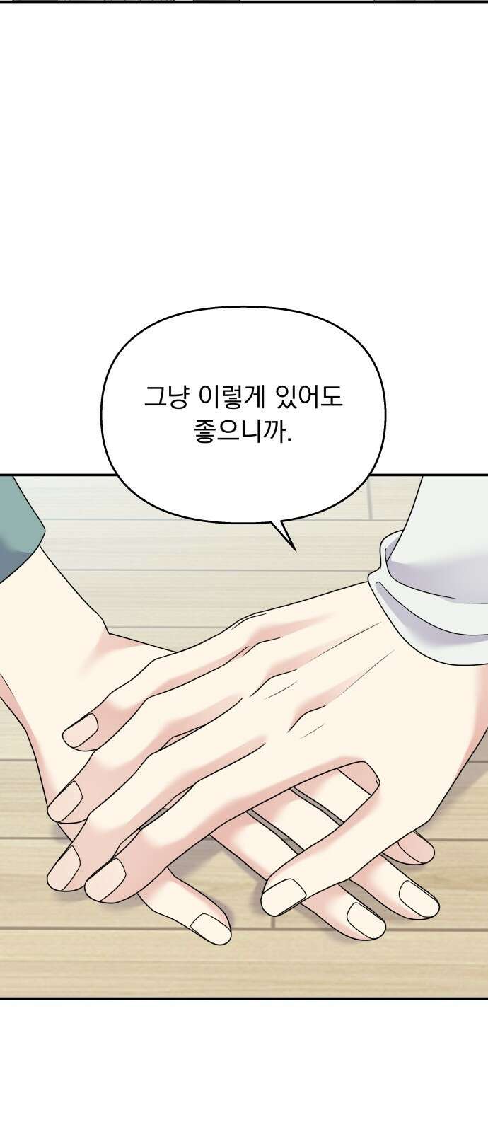 순정말고 순종 100화 11