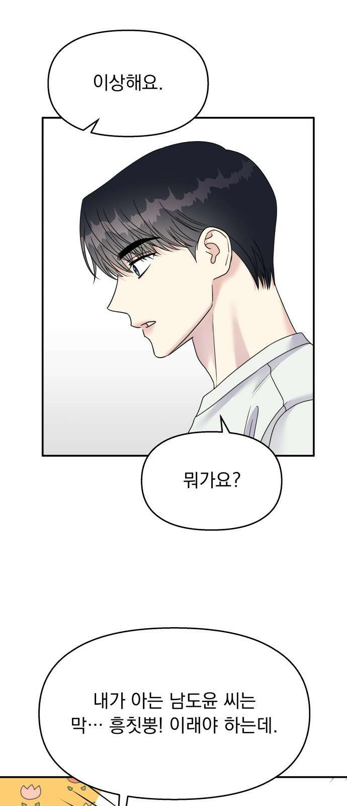순정말고 순종 100화 13