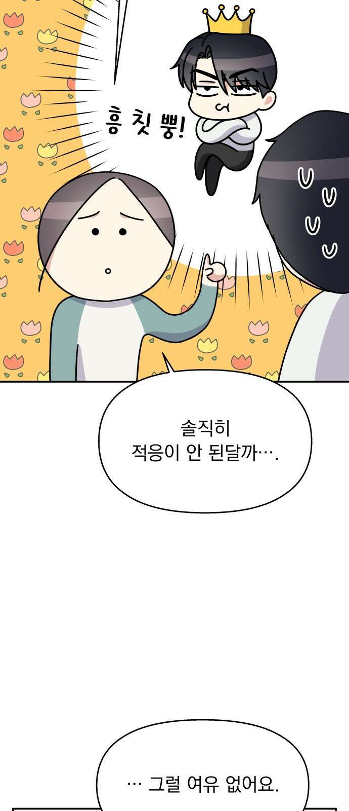 순정말고 순종 100화 14