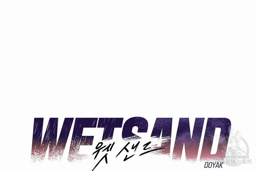 Wet Sand(웻샌드) 23화 18